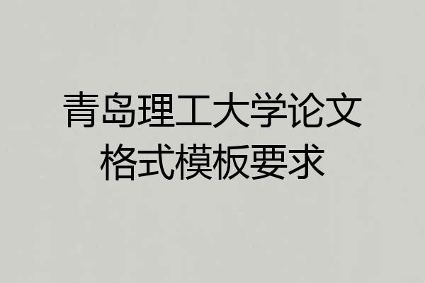 青岛理工大学论文格式模板要求