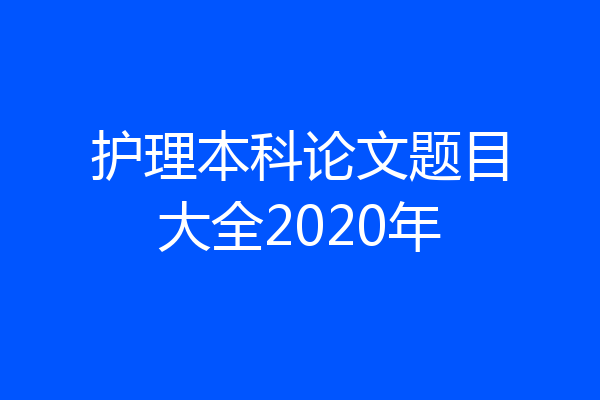 护理本科论文题目大全2020年