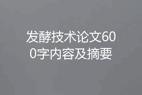 发酵技术论文600字内容及摘要