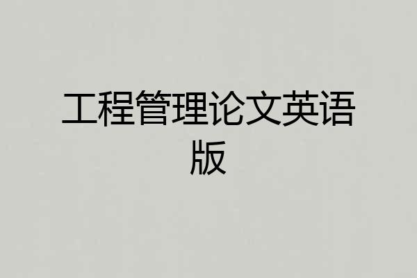 工程管理论文英语版
