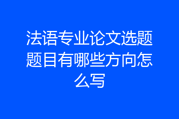 法语专业论文选题题目有哪些方向怎么写