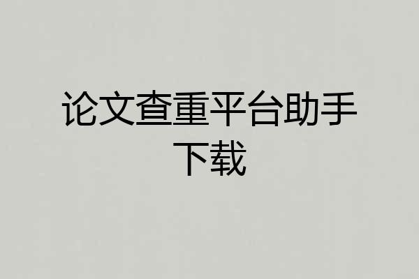 论文查重平台助手下载