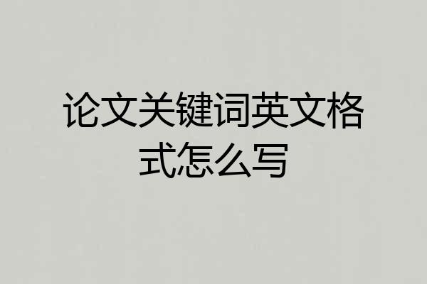 论文关键词英文格式怎么写