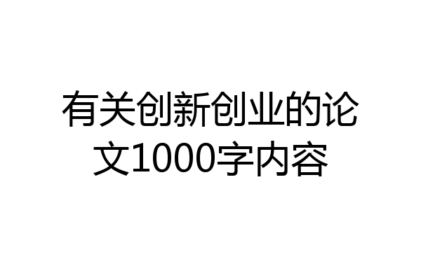 有关创新创业的论文1000字内容