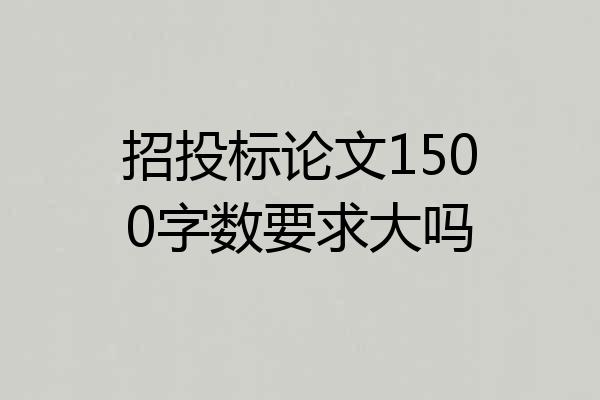 招投标论文1500字数要求大吗