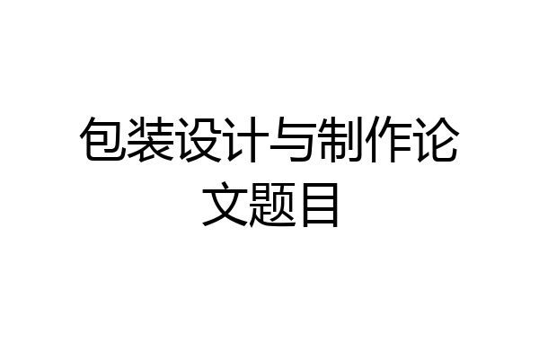 包装设计与制作论文题目