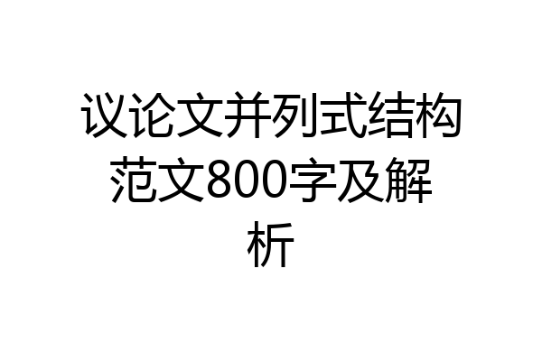 议论文并列式结构范文800字及解析