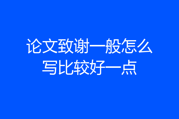 论文致谢一般怎么写比较好一点