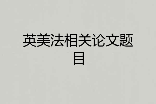 英美法相关论文题目