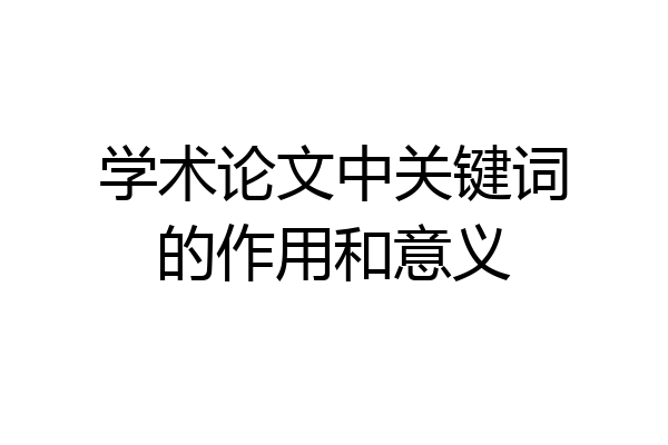 学术论文中关键词的作用和意义