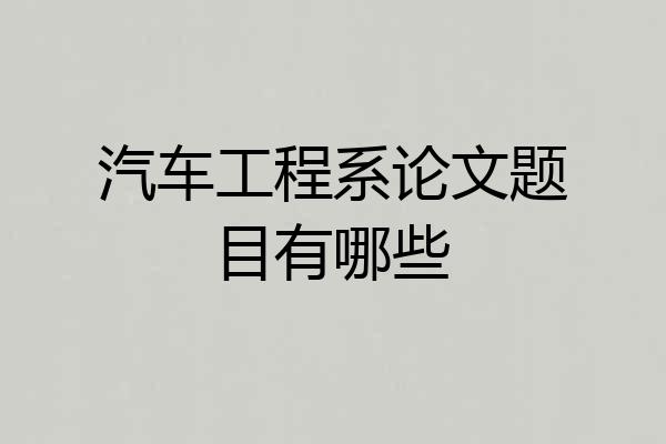 汽车工程系论文题目有哪些