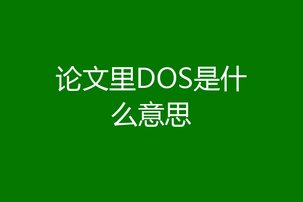 论文里DOS是什么意思