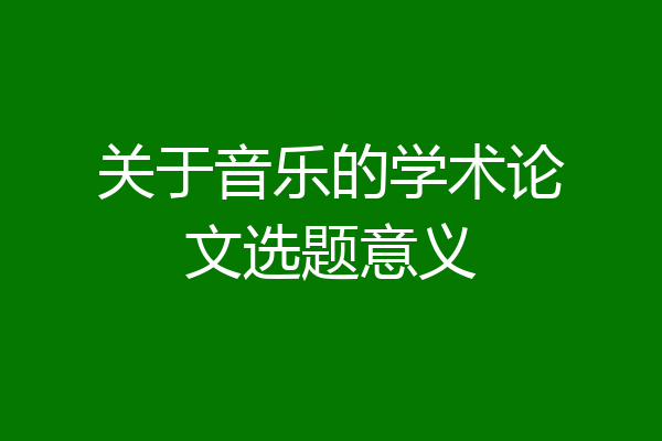 关于音乐的学术论文选题意义