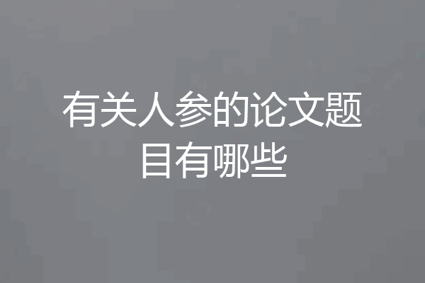 有关人参的论文题目有哪些