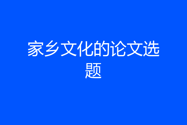 家乡文化的论文选题