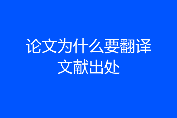 论文为什么要翻译文献出处