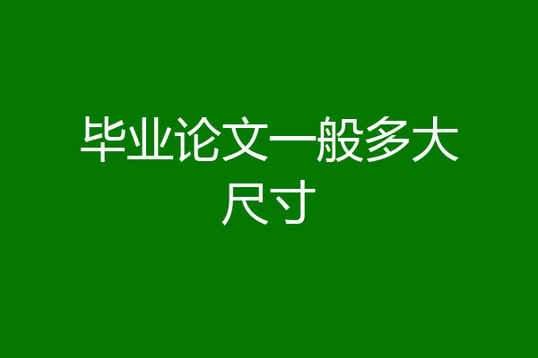 毕业论文一般多大尺寸