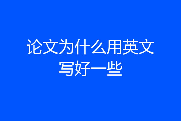 论文为什么用英文写好一些