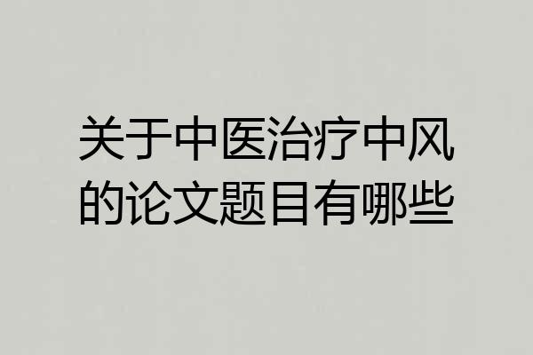 关于中医治疗中风的论文题目有哪些