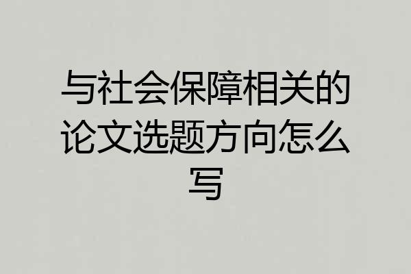 与社会保障相关的论文选题方向怎么写