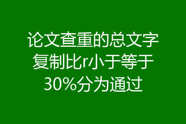 论文查重的总文字复制比r小于等于30%分为通过