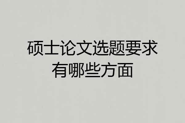 硕士论文选题要求有哪些方面