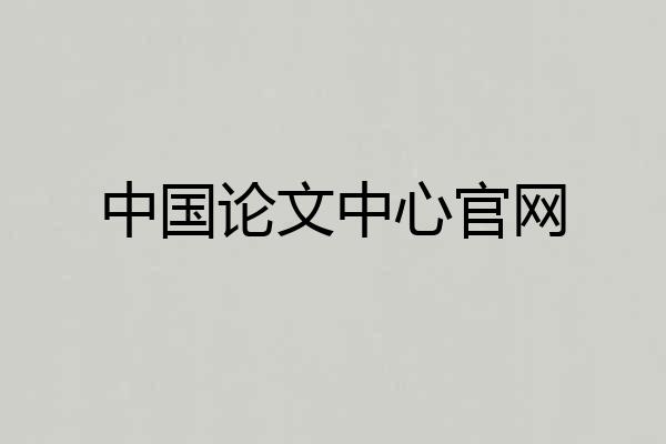 中国论文中心官网