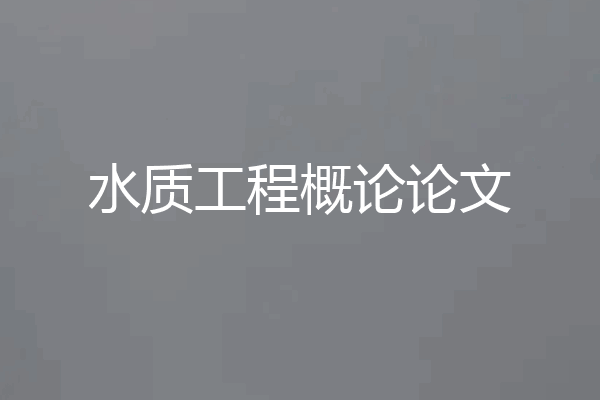 水质工程概论论文