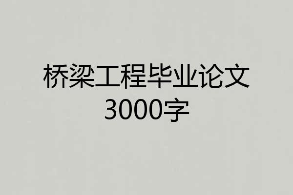 桥梁工程毕业论文3000字