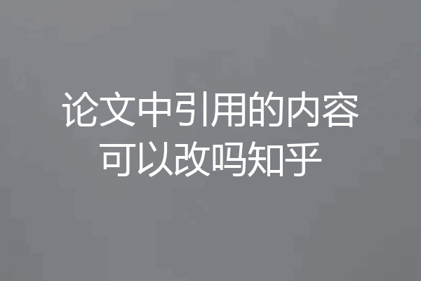 论文中引用的内容可以改吗知乎