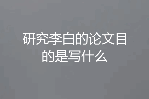 研究李白的论文目的是写什么