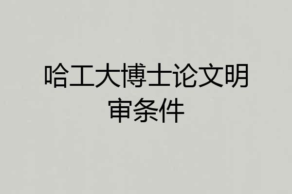 哈工大博士论文明审条件