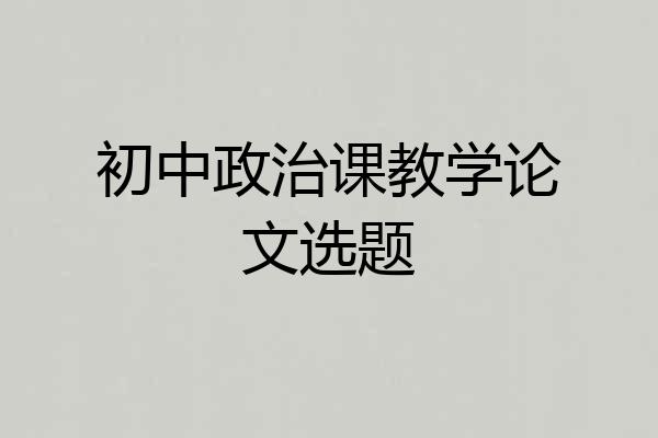 初中政治课教学论文选题