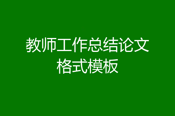 教师工作总结论文格式模板
