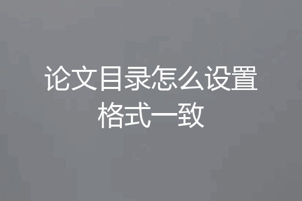 论文目录怎么设置格式一致