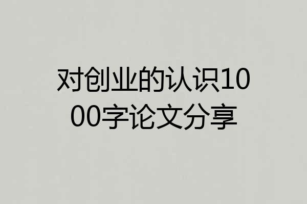 对创业的认识1000字论文分享