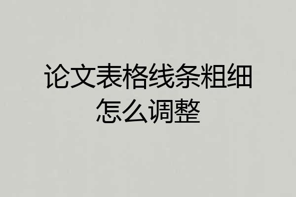 论文表格线条粗细怎么调整