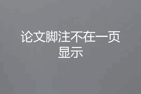 论文脚注不在一页显示