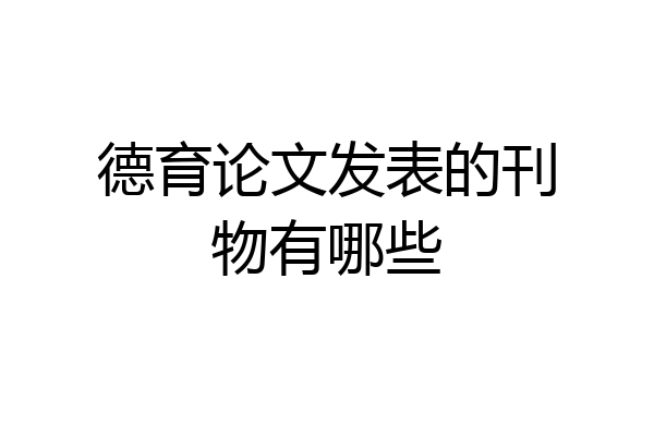 德育论文发表的刊物有哪些