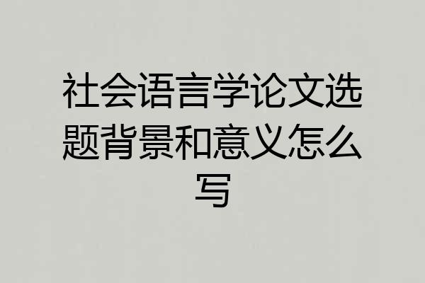 社会语言学论文选题背景和意义怎么写