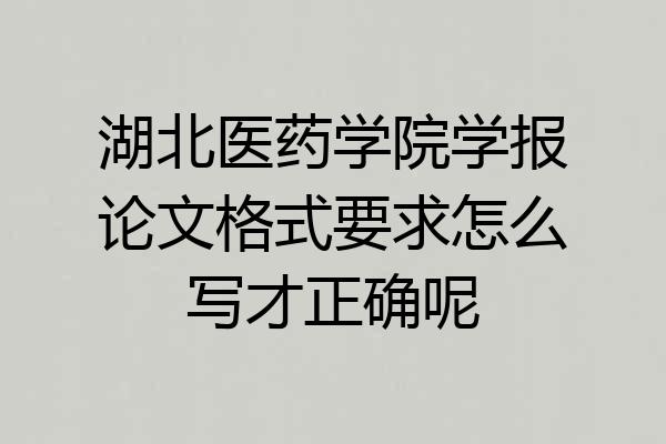 湖北医药学院学报论文格式要求怎么写才正确呢
