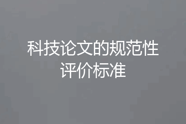 科技论文的规范性评价标准