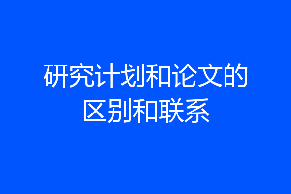 研究计划和论文的区别和联系