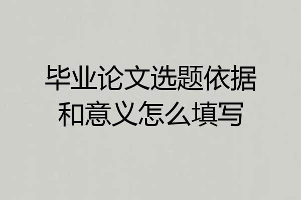 毕业论文选题依据和意义怎么填写