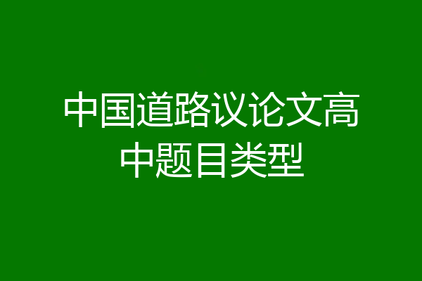 中国道路议论文高中题目类型