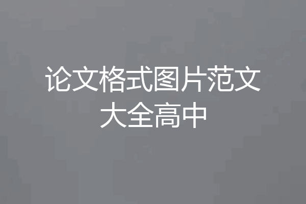 论文格式图片范文大全高中