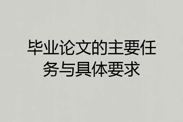 毕业论文的主要任务与具体要求