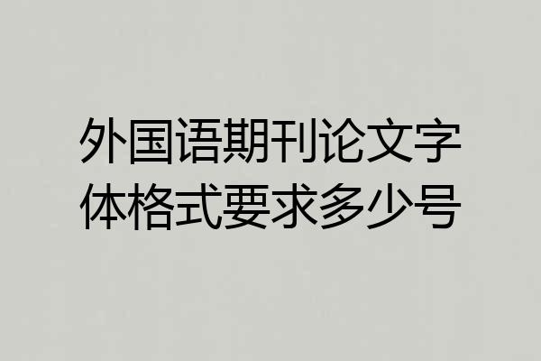 外国语期刊论文字体格式要求多少号