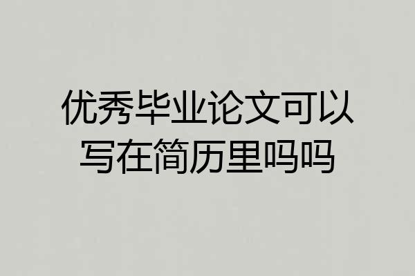 优秀毕业论文可以写在简历里吗吗