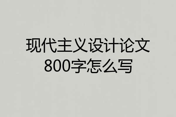 现代主义设计论文800字怎么写